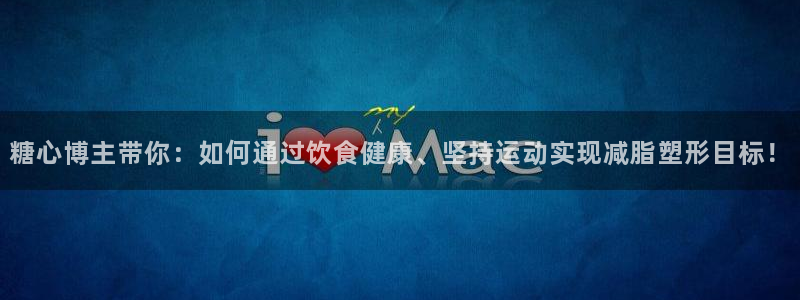 糖心vlog解锁vip：糖心博主带你：如