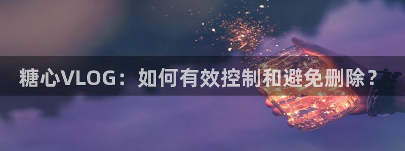 类似于糖心vlog：糖心VLOG：如何有