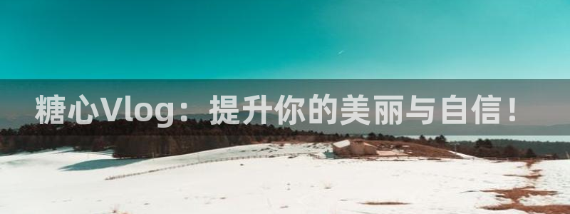 成人app糖心vlog：糖心Vlog：提