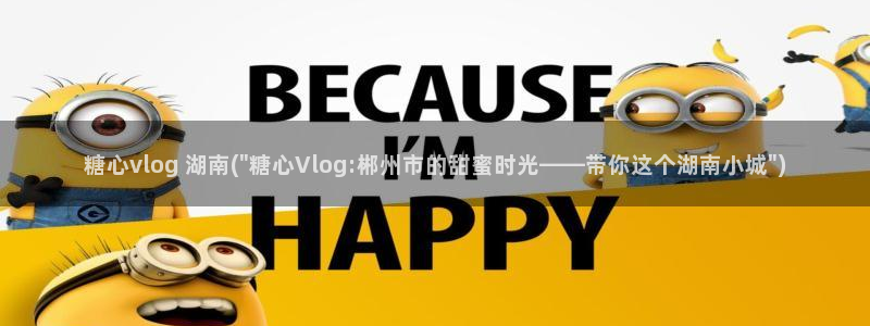 心糖vlog原创：糖心vlog 湖南(\