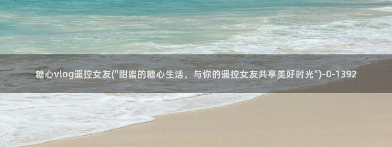 糖心视频vlog 下载