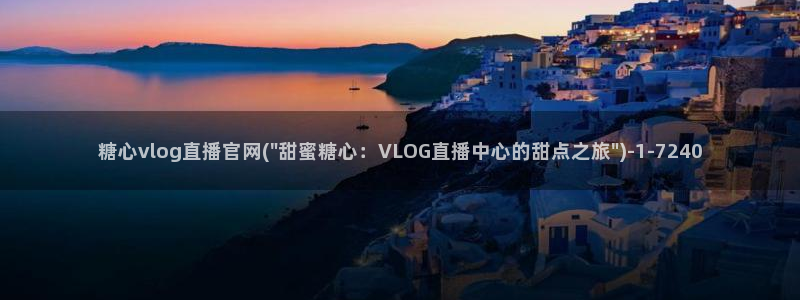 糖心vlog动漫