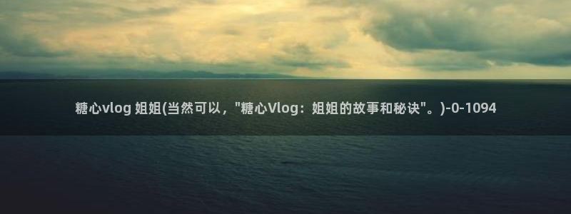 糖心vlog深夜放