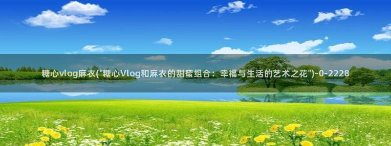 swag糖心Vlog