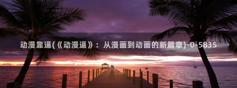 精灵之森动漫