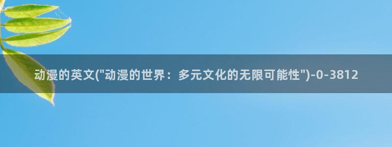 火影同人动漫