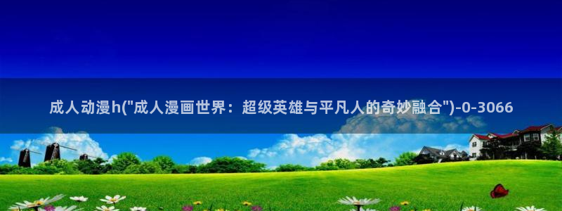 肉嫁高柳家动漫