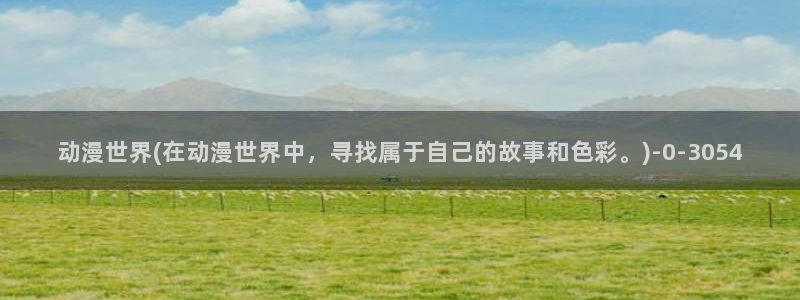 二次元动漫