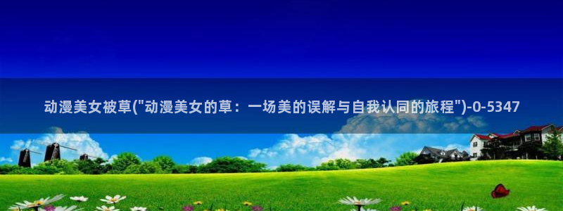 中国动漫博物馆