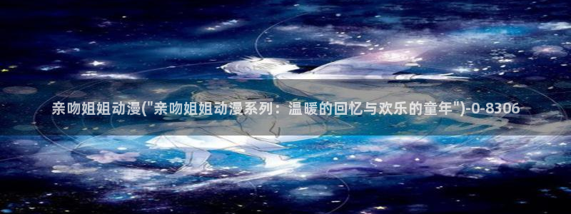 好看的日本动漫