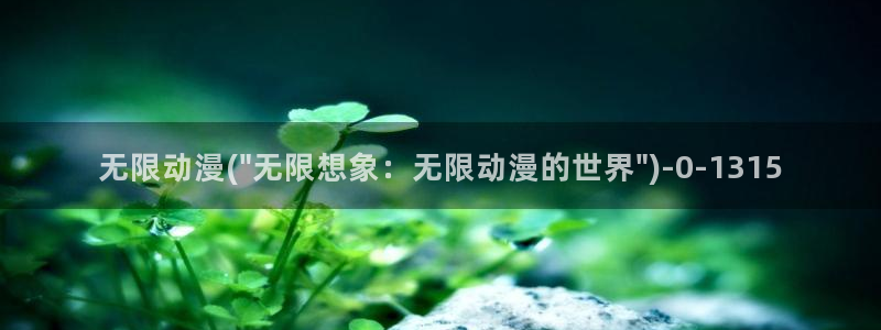搞笑动漫：无限动漫(\
