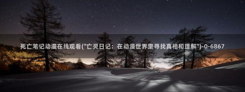 动漫影院：死亡笔记动漫在线观看(\