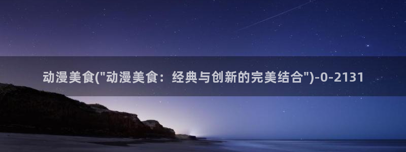 动漫花园资源网：动漫美食(\