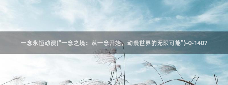 稀饭动漫