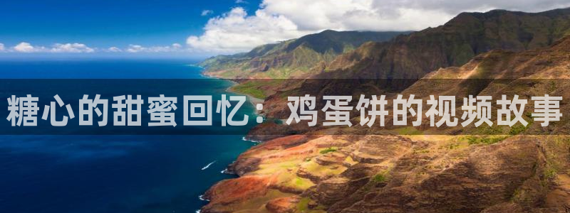 糖心 vlog兑换码：糖心的甜蜜回忆：鸡蛋饼的视频故事