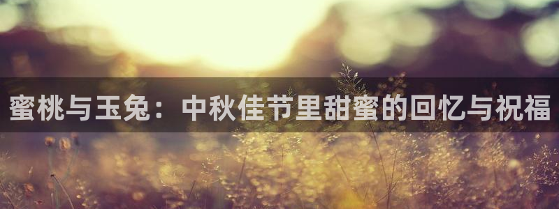 糖心vlog ftp：蜜桃与玉兔：中秋佳节里甜蜜的回忆与祝福