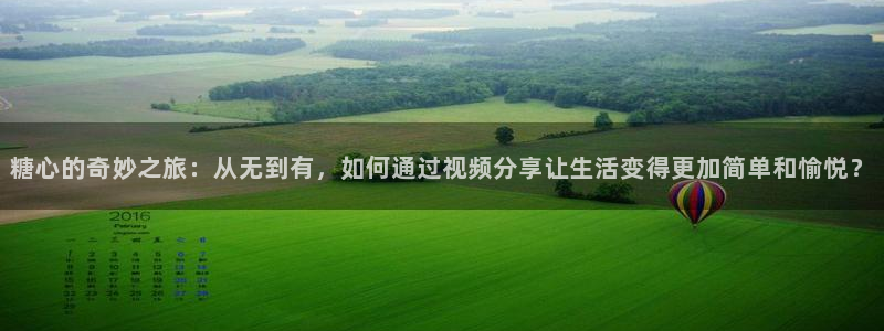 糖心vlog应聘：糖心的奇妙之旅：从无到有，如何通过视频分享让生活变得更加简单和