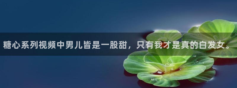 糖心vlog荔枝：糖心系列视频中男儿皆是一股甜，只有我才是真的白发女。