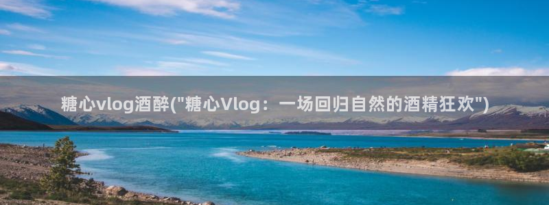 糖心vlog胡桃：糖心vlog酒醉(\