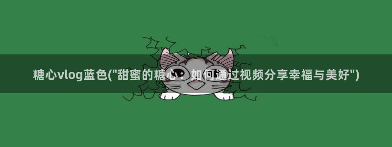 糖心vlog卡会员：糖心vlog蓝色(\