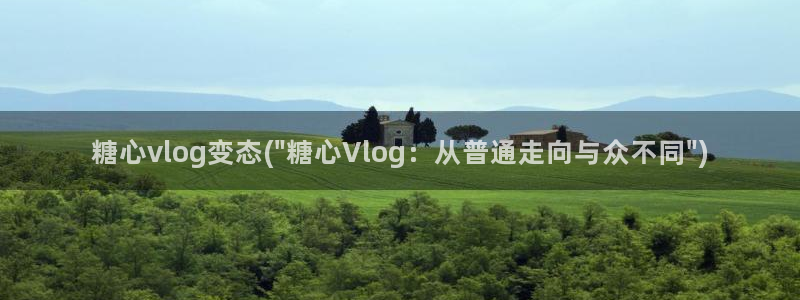 糖心vlog人名:糖心vlog变态(\