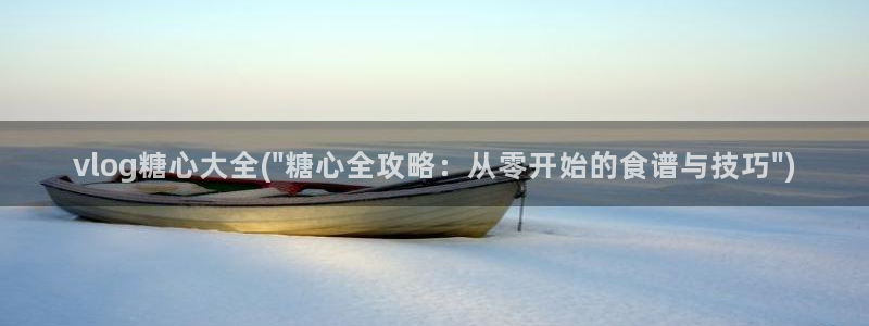 求糖心vlog：vlog糖心大全(\