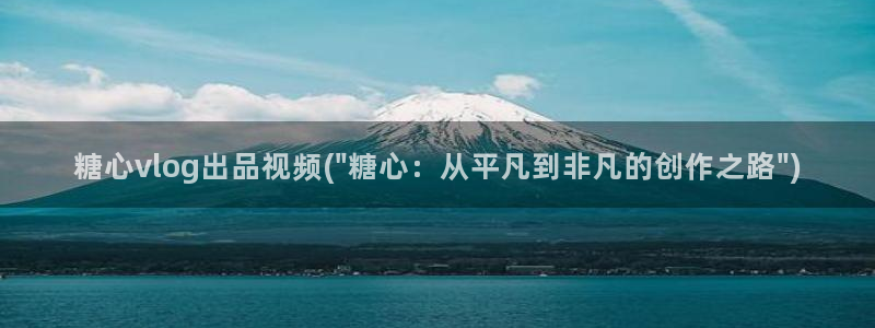 官网糖心vlog:糖心vlog出品视频(