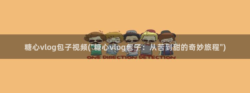 糖心vlog蜘蛛风采：糖心vlog包子视频(\