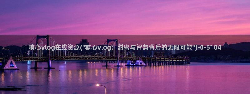 糖心vlog女演员：糖心vlog在线资源(\