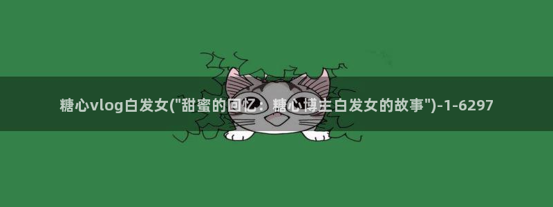 糖心vlog com：糖心vlog白发女(\