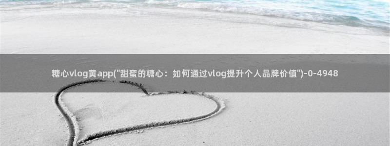 糖心vlog的网址:糖心vlog黄app