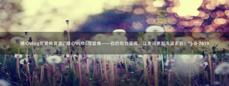 糖心vlog 苹果版：糖心vlog可爱兔资源(\