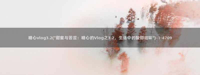 糖心vlog娜娜酱：糖心vlog3.2(\