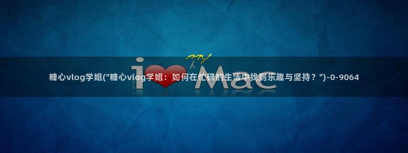 糖心洛丽塔VLog：糖心vlog学姐(\