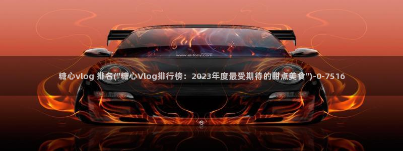 糖心vlog深夜放:糖心vlog 排名(