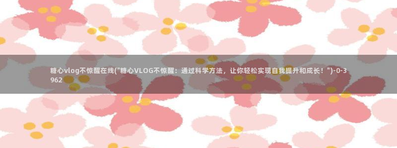 糖心vlog星空:糖心vlog不惊醒在线