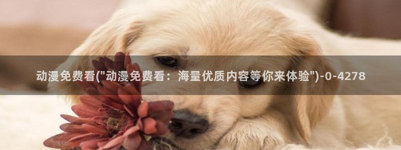 鬼父动漫在线观看