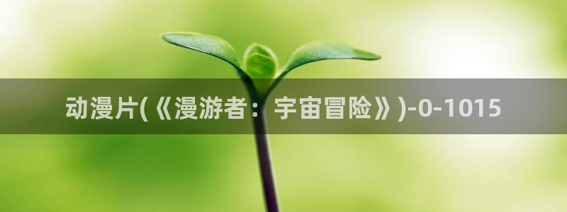 遮天动漫